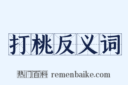 打桃反义词是什么意思的图片